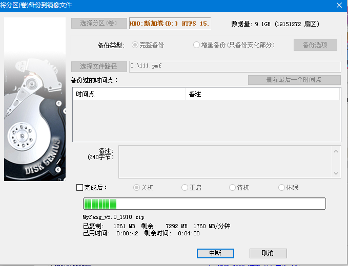 備份進行中