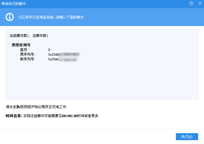 改變分區(qū)序列號執(zhí)行