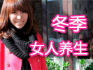 冬季女人應(yīng)該如何養(yǎng)生？